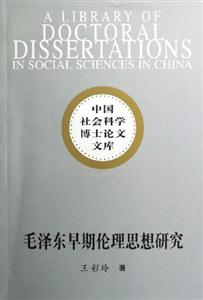 毛澤東早期倫理思想研究中國社會(huì)科學(xué)博士論文文庫 毛澤東早期倫理思想研究中國社會(huì)科學(xué)博士論文文庫