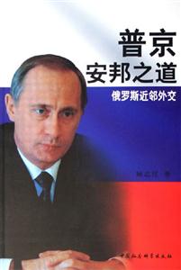 普京安邦之道俄羅斯近鄰外交 普京安邦之道俄羅斯近鄰外交