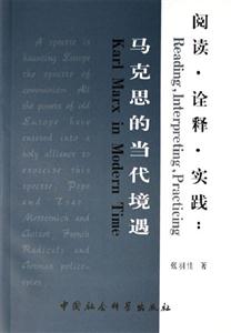 閱讀?詮釋?實踐:馬克思的當代境遇 閱讀?詮釋?實踐:馬克思的當代境遇