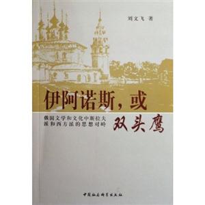 伊阿諾斯,或雙頭鷹:俄國文學(xué)和文化中斯拉夫派和西方派的思想對峙 伊阿諾斯,或雙頭鷹:俄國文學(xué)和文化中斯拉夫派和西方派的思想對峙