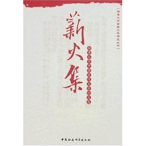 薪火集:湘潭大學中國古代文學論文選