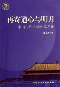 再寄道心與明月:中國古代人物作品考論 再寄道心與明月:中國古代人物作品考論