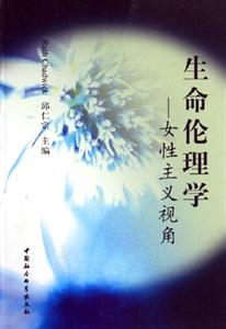 生命倫理學(xué):女性主義視角 生命倫理學(xué):女性主義視角