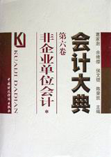會(huì)計(jì)大典第六卷:非企業(yè)單位會(huì)計(jì) 會(huì)計(jì)大典第六卷:非企業(yè)單位會(huì)計(jì)