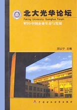 北大光華論壇――WTO中國企業(yè)生存與發(fā)展 北大光華論壇――WTO中國企業(yè)生存與發(fā)展