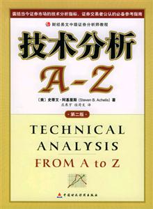 技術(shù)分析A~Z 技術(shù)分析A~Z