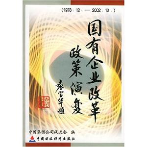 國有企業改革政策演變197812200210 國有企業改革政策演變197812200210