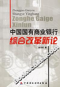 中國國有商業(yè)銀行綜合改革新論 中國國有商業(yè)銀行綜合改革新論