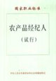 農產品質經紀人國家職業標準 農產品質經紀人國家職業標準