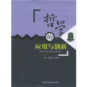 哲學(xué)的應(yīng)用與創(chuàng)新:第十次全國(guó)應(yīng)用哲學(xué)理論研討會(huì)文集 哲學(xué)的應(yīng)用與創(chuàng)新:第十次全國(guó)應(yīng)用哲學(xué)理論研討會(huì)文集