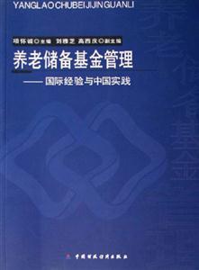 養老儲備基金管理國際經驗與中國實踐 養老儲備基金管理國際經驗與中國實踐