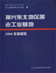 振興東北地區等老工業基地2004年度報告 振興東北地區等老工業基地2004年度報告