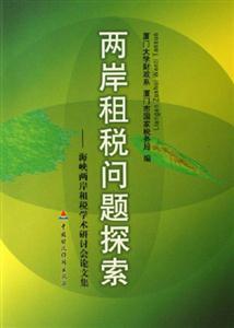 兩岸租稅問題探索海峽兩岸租稅學術研討會論文集 兩岸租稅問題探索海峽兩岸租稅學術研討會論文集