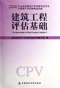 建筑工程評估基礎(chǔ)2006年全國注冊資產(chǎn)估師考試用書 建筑工程評估基礎(chǔ)2006年全國注冊資產(chǎn)估師考試用書
