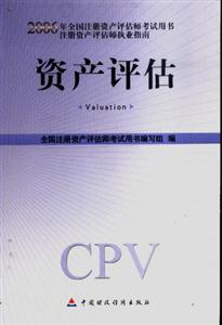 資產(chǎn)評估2006注冊資產(chǎn)評估師指南 資產(chǎn)評估2006注冊資產(chǎn)評估師指南
