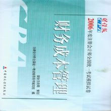 2006年度注冊會計師全國統(tǒng)一考試模擬試卷:財務成本管理 2006年度注冊會計師全國統(tǒng)一考試模擬試卷:財務成本管理