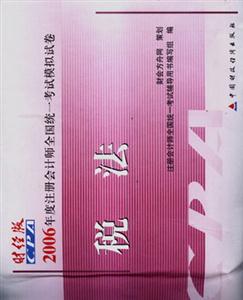 稅法2006年度注冊會計師全國統(tǒng)一考試模擬試卷 稅法2006年度注冊會計師全國統(tǒng)一考試模擬試卷