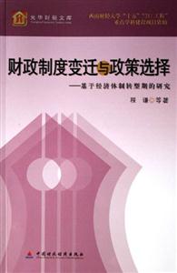 財(cái)政制度變遷與政策選擇:基于經(jīng)濟(jì)體制轉(zhuǎn)型期的研究 財(cái)政制度變遷與政策選擇:基于經(jīng)濟(jì)體制轉(zhuǎn)型期的研究