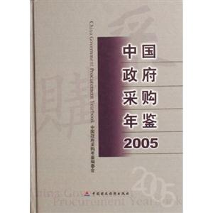 中國政府采購年鑒2005 中國政府采購年鑒2005