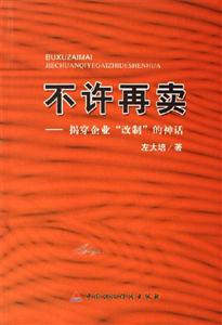 不許再賣:揭穿企業改制的神話 不許再賣:揭穿企業改制的神話