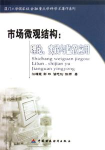 市場微觀結構:理論、實踐與監管應用 市場微觀結構:理論、實踐與監管應用