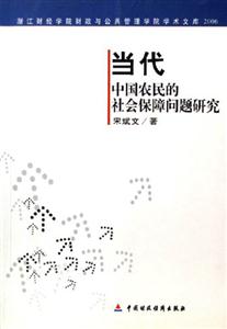 當(dāng)代中國(guó)農(nóng)民的社會(huì)保障問題研究浙江財(cái)經(jīng)學(xué)院財(cái)政與公共管理學(xué)院學(xué)術(shù)文庫2006 當(dāng)代中國(guó)農(nóng)民的社會(huì)保障問題研究浙江財(cái)經(jīng)學(xué)院財(cái)政與公共管理學(xué)院學(xué)術(shù)文庫2006