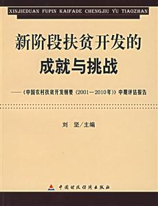 新階段扶貧開發(fā)的成就與挑戰(zhàn):《中國農村扶貧開發(fā)綱要》中期評估報告