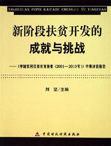 新階段扶貧開(kāi)發(fā)的成就與挑戰(zhàn)《中國(guó)農(nóng)村扶貧開(kāi)發(fā)綱要中期評(píng)估報(bào)告》 新階段扶貧開(kāi)發(fā)的成就與挑戰(zhàn)《中國(guó)農(nóng)村扶貧開(kāi)發(fā)綱要中期評(píng)估報(bào)告》