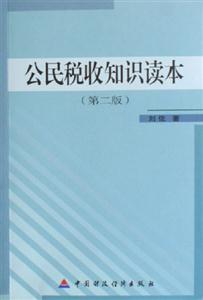 公民稅收知識讀本 公民稅收知識讀本