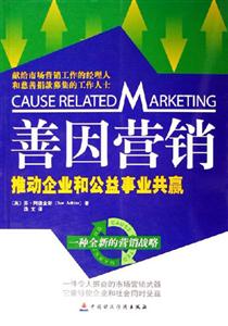 善因營(yíng)銷(xiāo):推動(dòng)企業(yè)和公益事業(yè)共贏一種全新的營(yíng)銷(xiāo)戰(zhàn)略 善因營(yíng)銷(xiāo):推動(dòng)企業(yè)和公益事業(yè)共贏一種全新的營(yíng)銷(xiāo)戰(zhàn)略