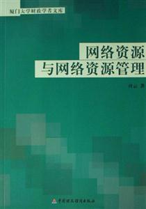 網絡資源與網絡資源管理廈門大學財政學者文庫 網絡資源與網絡資源管理廈門大學財政學者文庫