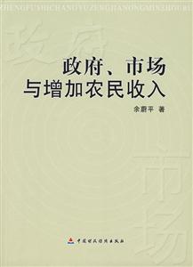 政府、市場(chǎng)與增加農(nóng)民收入 政府、市場(chǎng)與增加農(nóng)民收入