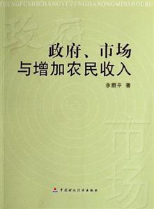 政府市場與增加農民收入 政府市場與增加農民收入