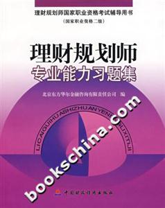 理財規劃師專業能力習題集