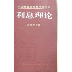 利息理論精算師資格考試用書(shū) 利息理論精算師資格考試用書(shū)