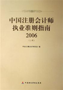 中國注冊會計師執業準則指南2006 中國注冊會計師執業準則指南2006