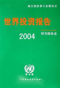 2004世界投資報告轉向服務業 2004世界投資報告轉向服務業