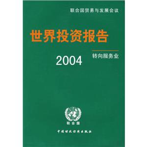 2004年世界投資報告:轉向服務業 2004年世界投資報告:轉向服務業