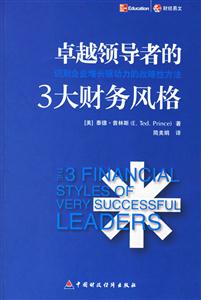 卓越領導者的3大財務風格