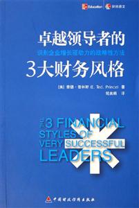 卓越領(lǐng)導者的3大財務風格識別企業(yè)增長驅(qū)動力的戰(zhàn)略性方法 卓越領(lǐng)導者的3大財務風格識別企業(yè)增長驅(qū)動力的戰(zhàn)略性方法