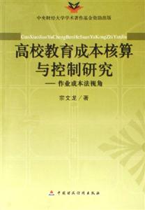 高校教育成本核算與控制研究:作業(yè)成本法視角 高校教育成本核算與控制研究:作業(yè)成本法視角