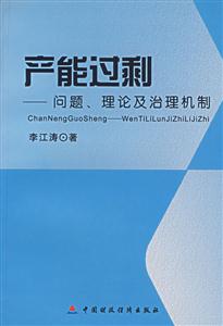 產(chǎn)能過剩:問題、理論及治理機制 產(chǎn)能過剩:問題、理論及治理機制
