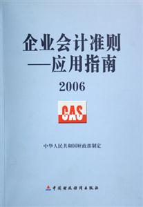 2006企業會計準則應用指南 2006企業會計準則應用指南