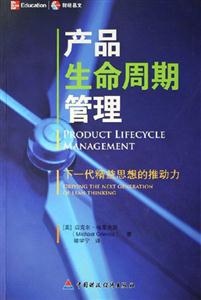 產品生命周期管理下一代精益思想的推動力 產品生命周期管理下一代精益思想的推動力