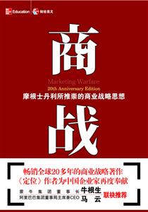 商戰:摩根士丹利所推崇的商業戰略思想 商戰:摩根士丹利所推崇的商業戰略思想