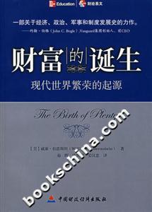 財富的誕生:現代世界繁榮的起源 財富的誕生:現代世界繁榮的起源