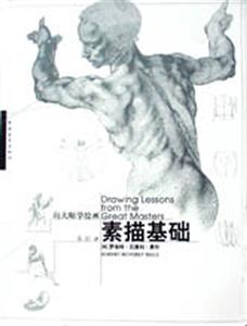 向大師學(xué)繪畫素描基礎(chǔ) 向大師學(xué)繪畫素描基礎(chǔ)