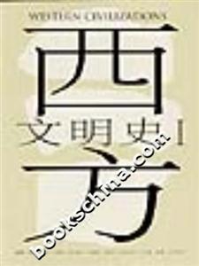 西方文明史 西方文明史