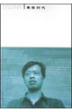 王小波文集黑鐵時代