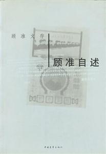 顧準(zhǔn)自述 顧準(zhǔn)自述